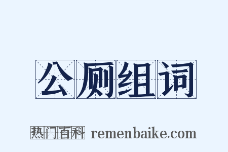 公厕组词是什么意思的图片